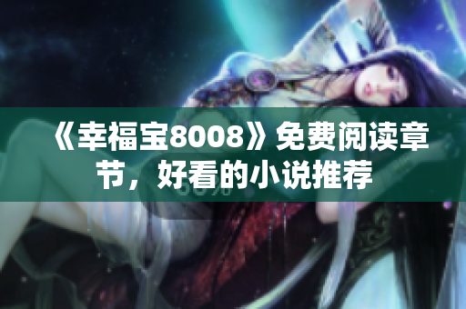《幸福宝8008》免费阅读章节，好看的小说推荐