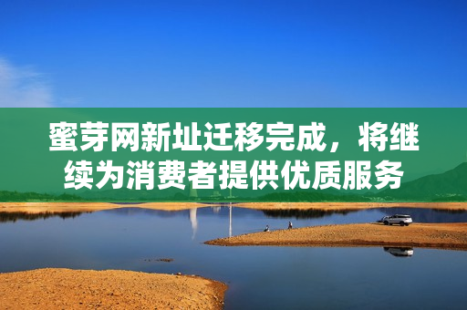 蜜芽网新址迁移完成，将继续为消费者提供优质服务