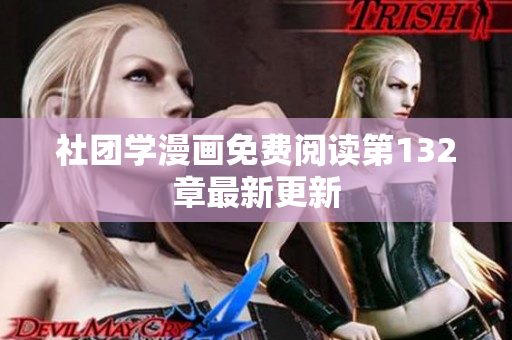 社团学漫画免费阅读第132章最新更新