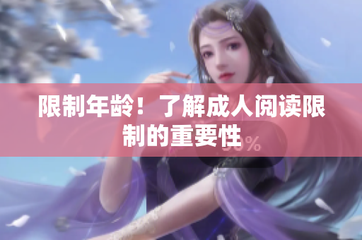 限制年龄！了解成人阅读限制的重要性