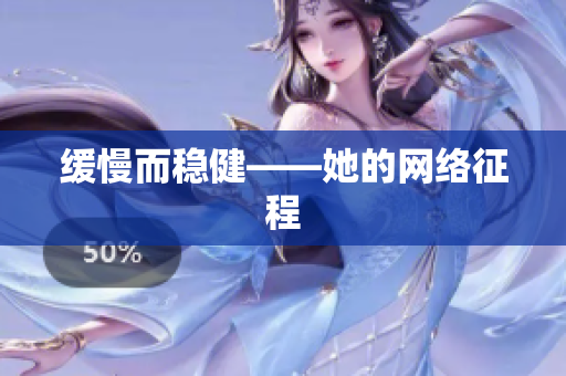缓慢而稳健——她的网络征程