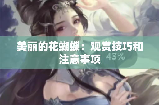 美丽的花蝴蝶：观赏技巧和注意事项