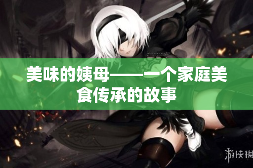 美味的姨母——一个家庭美食传承的故事
