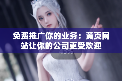 免费推广你的业务：黄页网站让你的公司更受欢迎