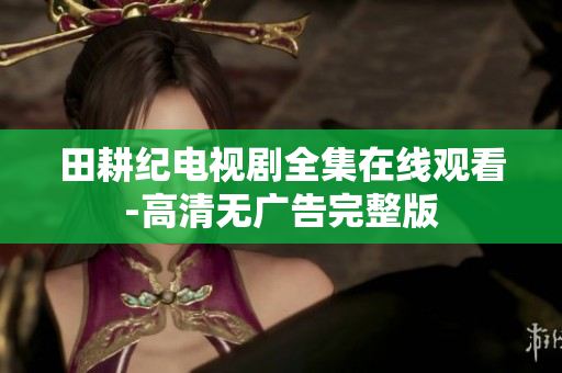 田耕纪电视剧全集在线观看-高清无广告完整版