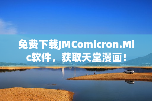 免费下载JMComicron.Mic软件，获取天堂漫画！
