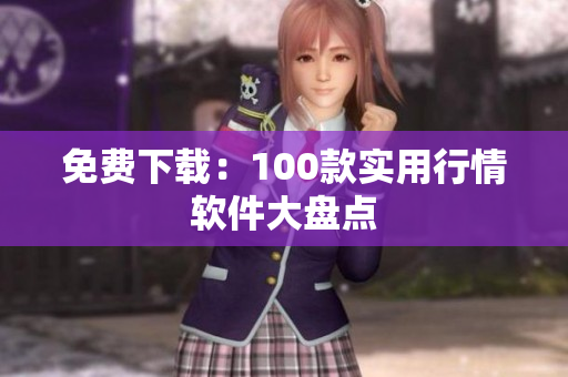 免费下载：100款实用行情软件大盘点