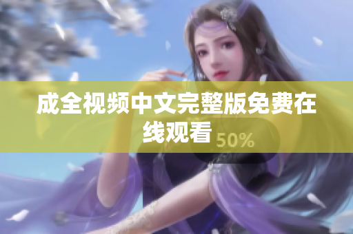 成全视频中文完整版免费在线观看