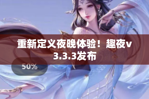 重新定义夜晚体验！趣夜v3.3.3发布