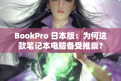 BookPro 日本版：为何这款笔记本电脑备受推崇？