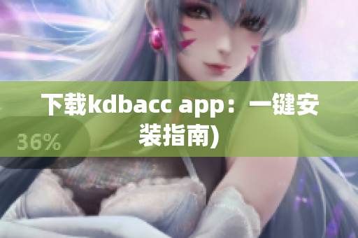 下载kdbacc app：一键安装指南)