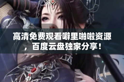 高清免费观看噼里啪啦资源，百度云盘独家分享！