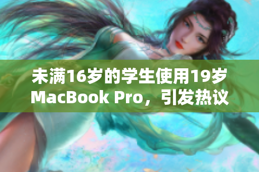 未满16岁的学生使用19岁MacBook Pro，引发热议