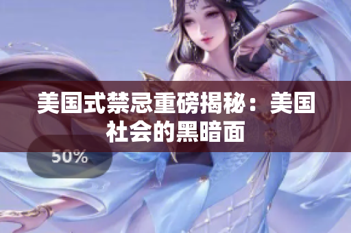 美国式禁忌重磅揭秘：美国社会的黑暗面