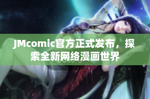 JMcomic官方正式发布，探索全新网络漫画世界