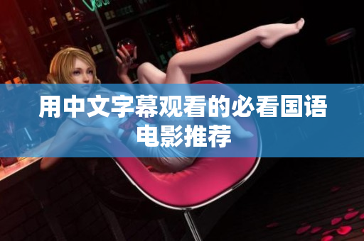 用中文字幕观看的必看国语电影推荐