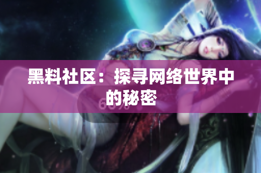 黑料社区：探寻网络世界中的秘密
