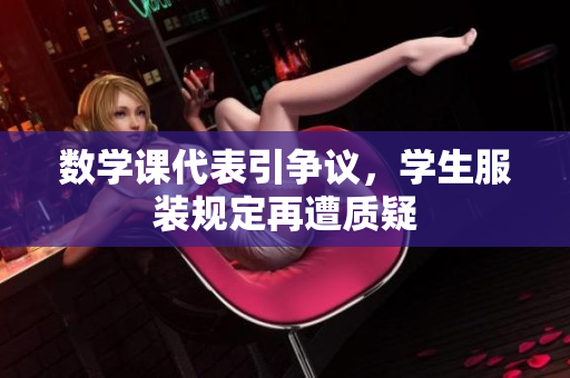 数学课代表引争议，学生服装规定再遭质疑