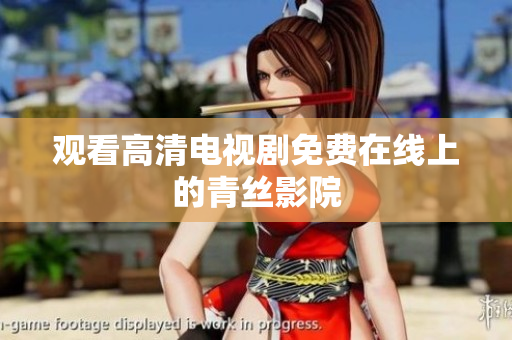 观看高清电视剧免费在线上的青丝影院