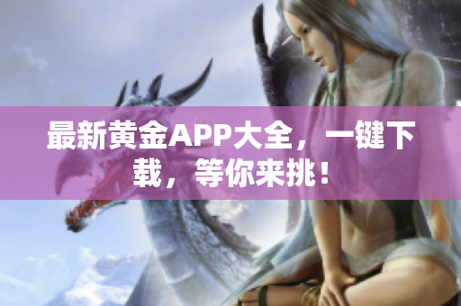 最新黄金APP大全，一键下载，等你来挑！