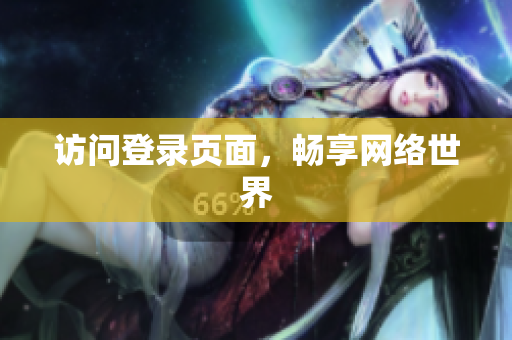 访问登录页面，畅享网络世界
