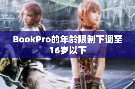 BookPro的年龄限制下调至16岁以下
