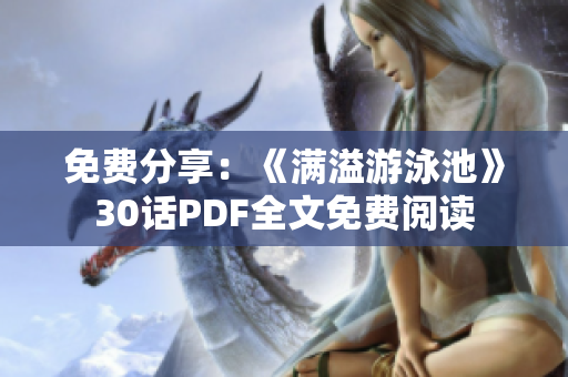 免费分享：《满溢游泳池》30话PDF全文免费阅读
