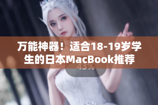 万能神器！适合18-19岁学生的日本MacBook推荐