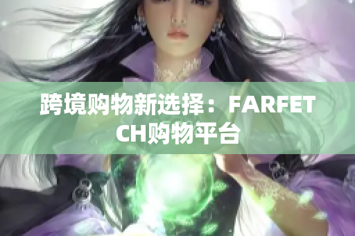 跨境购物新选择：FARFETCH购物平台