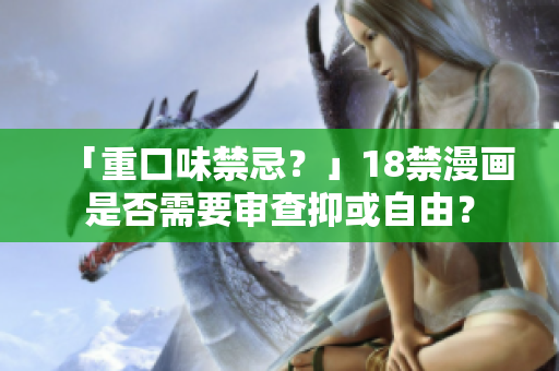 「重口味禁忌？」18禁漫画是否需要审查抑或自由？