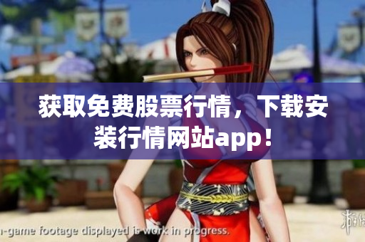 获取免费股票行情，下载安装行情网站app！