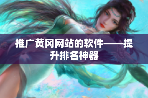 推广黄冈网站的软件——提升排名神器