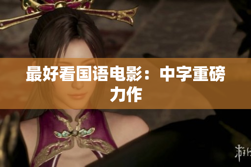 最好看国语电影：中字重磅力作
