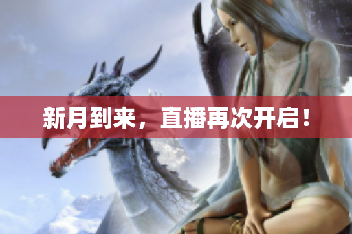 新月到来，直播再次开启！