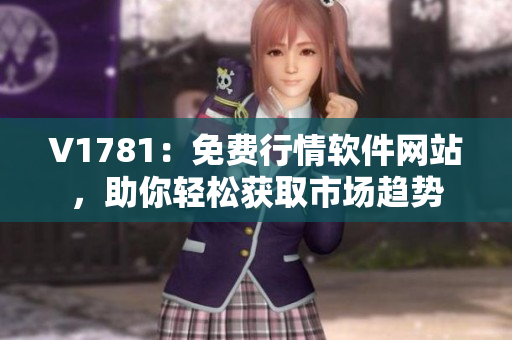 V1781：免费行情软件网站，助你轻松获取市场趋势