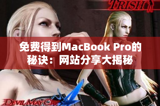 免费得到MacBook Pro的秘诀：网站分享大揭秘