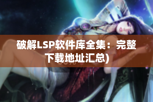 破解LSP软件库全集：完整下载地址汇总)