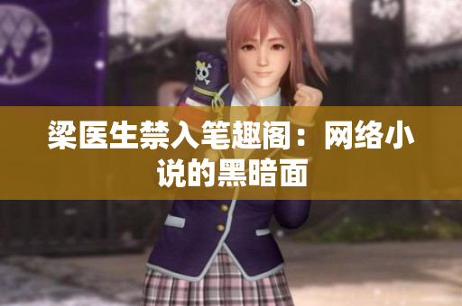 梁医生禁入笔趣阁：网络小说的黑暗面