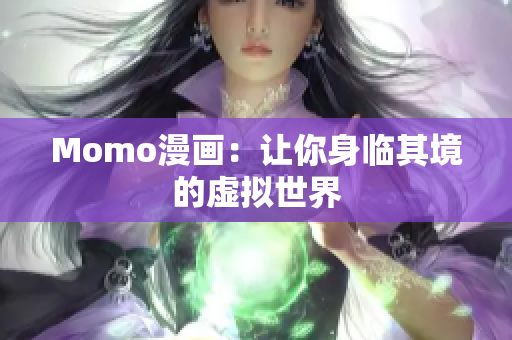 Momo漫画：让你身临其境的虚拟世界