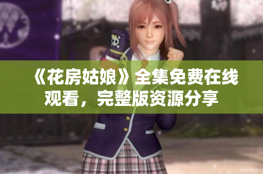 《花房姑娘》全集免费在线观看，完整版资源分享