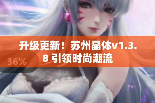 升级更新！苏州晶体v1.3.8 引领时尚潮流