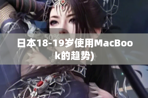 日本18-19岁使用MacBook的趋势)