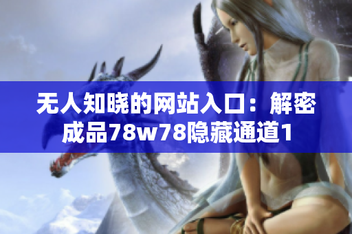 无人知晓的网站入口：解密成品78w78隐藏通道1