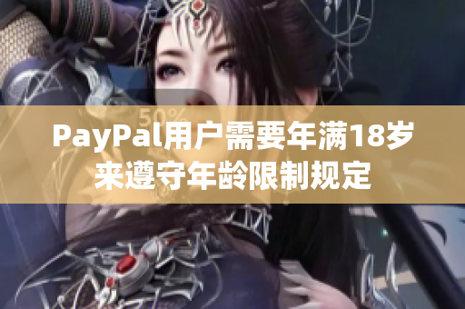 PayPal用户需要年满18岁来遵守年龄限制规定