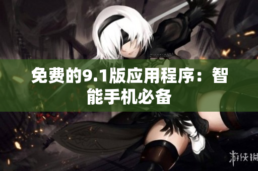 免费的9.1版应用程序：智能手机必备