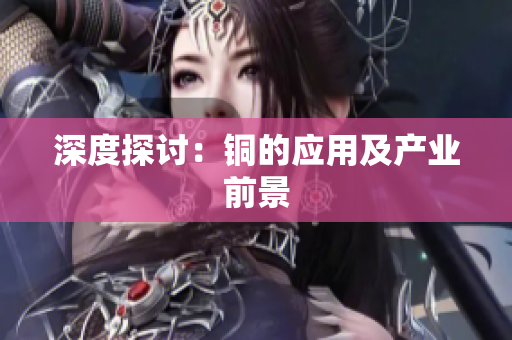 深度探讨：铜的应用及产业前景