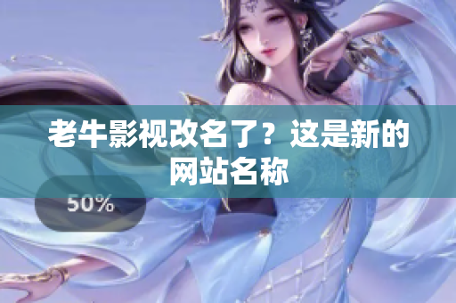 老牛影视改名了？这是新的网站名称