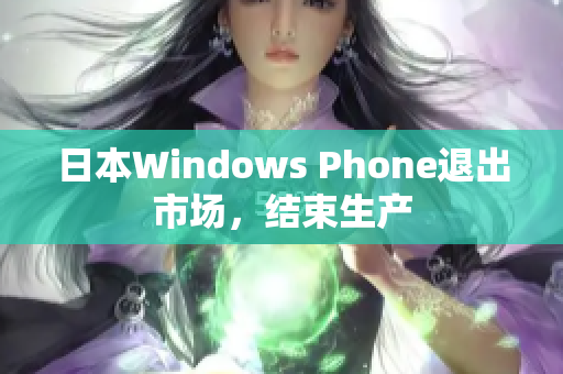 日本Windows Phone退出市场，结束生产