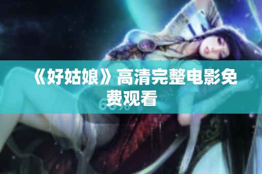 《好姑娘》高清完整电影免费观看