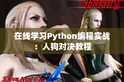 在线学习Python编程实战：人狗对决教程